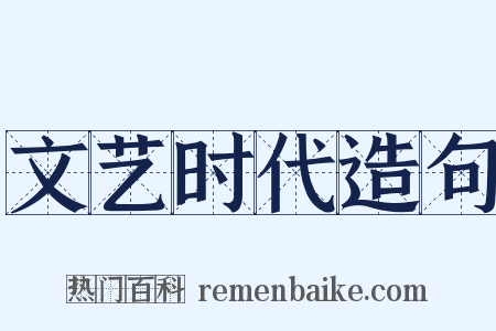 文艺时代造句是什么意思的图片